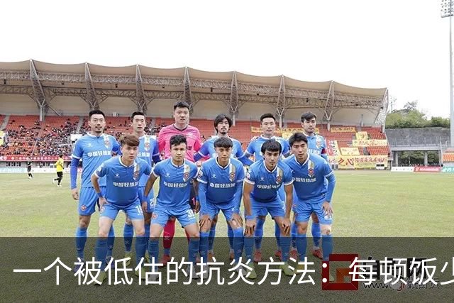 一个被低估的抗炎方法：每顿饭少吃几口，炎症降了、衰老慢了
