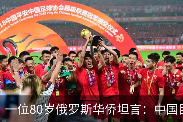 一位80岁俄罗斯华侨坦言：中国目前的生活水平相当于俄罗斯80年代