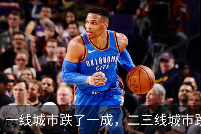 一线城市跌了一成，二三线城市跌了四成，再跌下去谁最害怕？