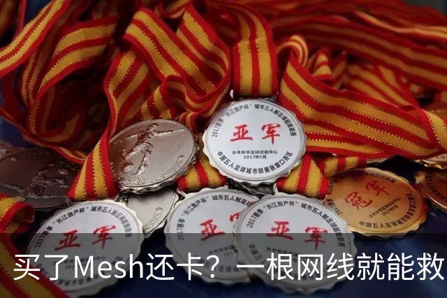 买了Mesh还卡？一根网线就能救回你的Wi-Fi