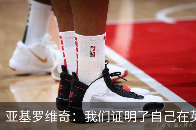 亚基罗维奇：我们证明了自己在英超有竞争力，每一分都很重要