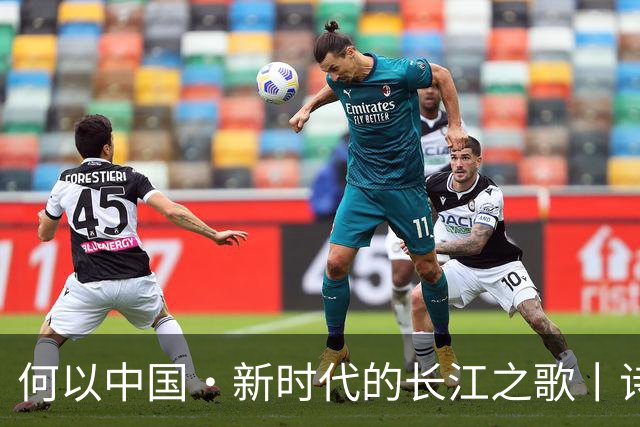 何以中国·新时代的长江之歌丨诗意长江焕发蓬勃生机