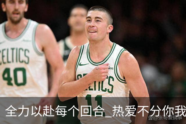 全力以赴每个回合 热爱不分你我！