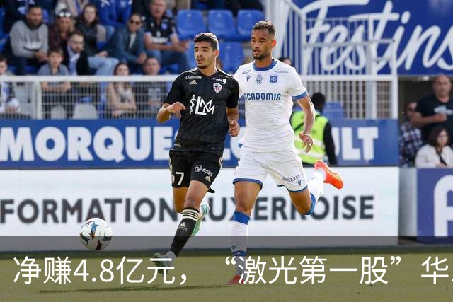 净赚4.8亿元，“激光第一股”华工科技Q3净利同比增长，但环比下滑12.33%，期内社保基金退出前十大股东