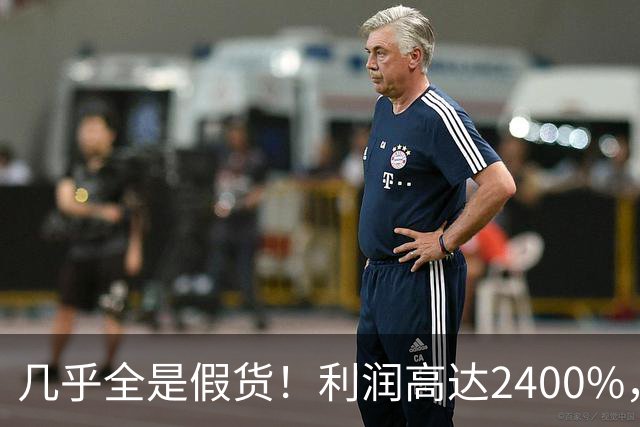 几乎全是假货！利润高达2400%，为何有些消费者前赴后继争相购买