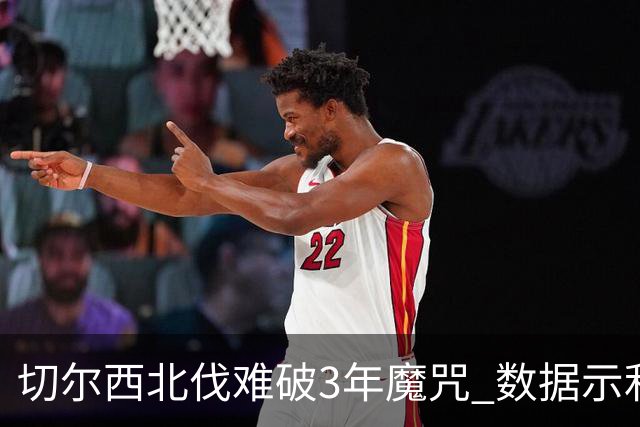 切尔西北伐难破3年魔咒 数据示利物浦1球小胜