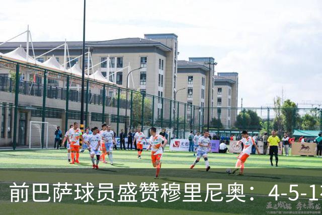 前巴萨球员盛赞穆里尼奥：4-5-1布阵让皇马中场占尽上风