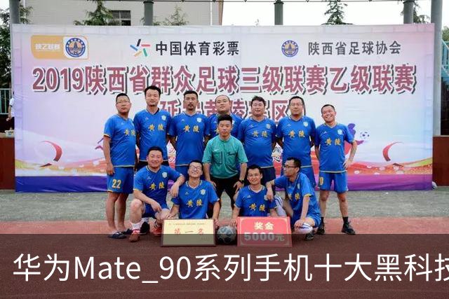 华为Mate 90系列手机十大黑科技汇总，影像、屏幕、性能与通信多重突破