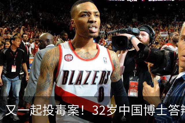 又一起投毒案！32岁中国博士答辩失利，用实验试剂给同门下毒......