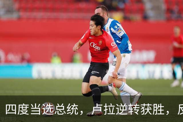 四度当选总统，卢拉逆转获胜，反手宣告全球：巴西的外交标尺变了