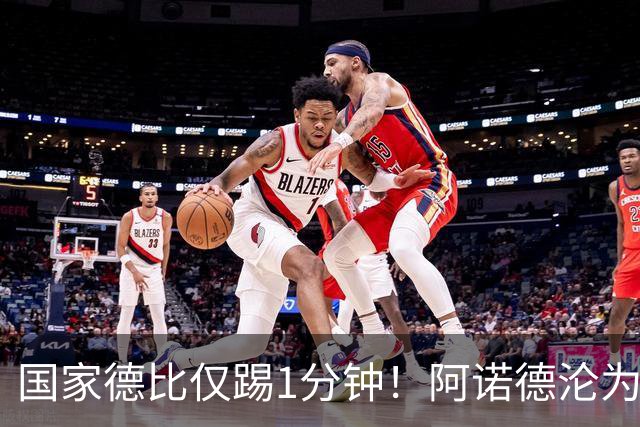 国家德比仅踢1分钟！阿诺德沦为皇马铁板凳 穆帅劝他保持耐心