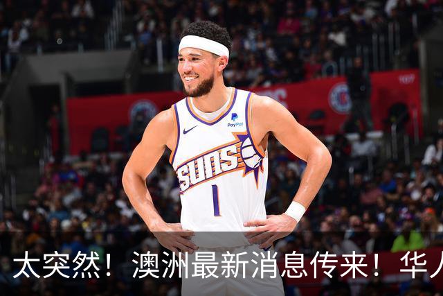 太突然！澳洲最新消息传来！华人：这下真要从国内买了