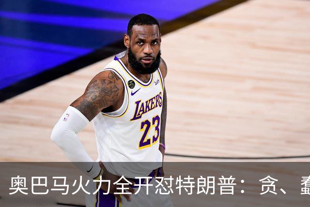 奥巴马火力全开怼特朗普：贪、蠢、荒唐，赤裸裸地借机敛财