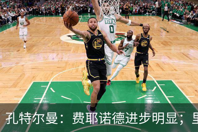 孔特尔曼：费耶诺德进步明显；里德像一个潜力十足的邓弗里斯