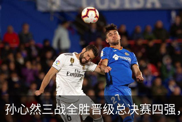 孙心然三战全胜晋级总决赛四强，中国双子星广州扬威携手进四强