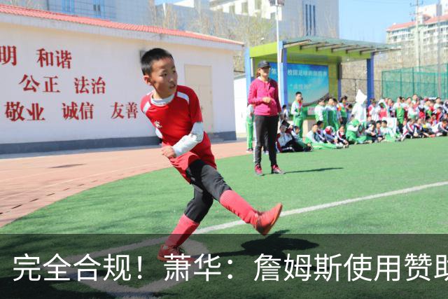 完全合规！萧华：詹姆斯使用赞助商直升机没问题 球队不参与就不违规