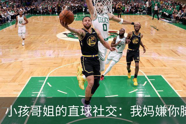 小孩哥姐的直球社交：我妈嫌你脚臭你别来，那我洗了来，行