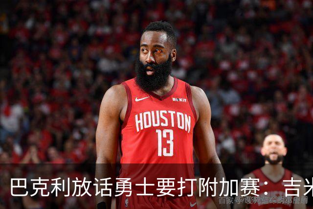 巴克利放话勇士要打附加赛：吉米二月才回来