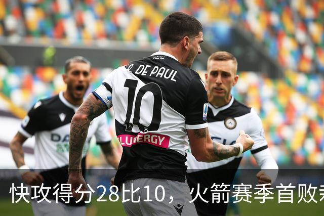 快攻得分28比10，火箭赛季首败栽在退防上