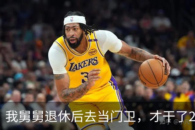 我舅舅退休后去当门卫，才干了2个多月，被大老板开出几倍高薪抢走做管家，全家亲戚都傻眼了