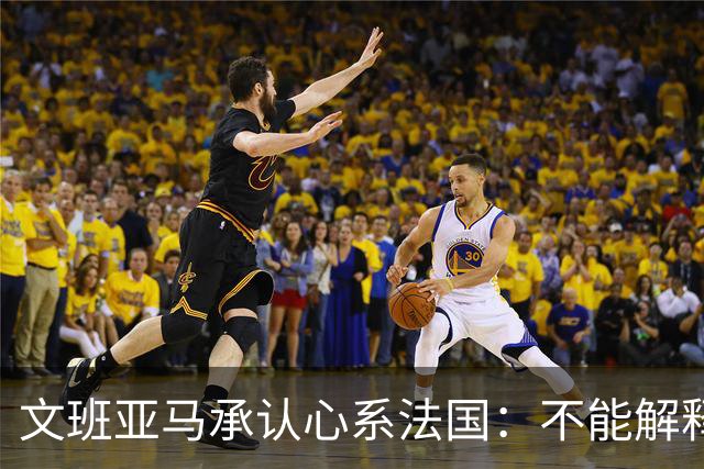 文班亚马承认心系法国：不能解释我的糟糕表现