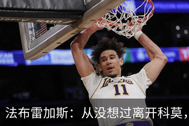 法布雷加斯：从没想过离开科莫，一想这事可能就到头了