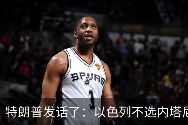 特朗普发话了：以色列不选内塔尼亚胡，他就不再管伊朗这档子事