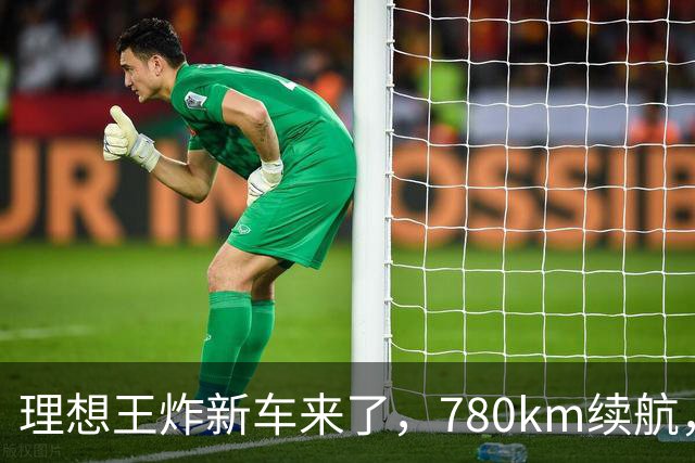 理想王炸新车来了，780km续航，23.98万元起！