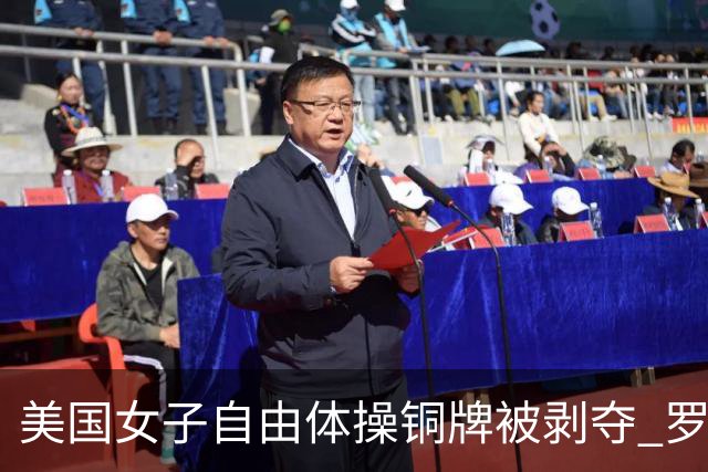 美国女子自由体操铜牌被剥夺 罗马尼亚重获铜牌