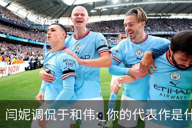 闫妮调侃于和伟: 你的代表作是什么? 于和伟回复引全场大笑
