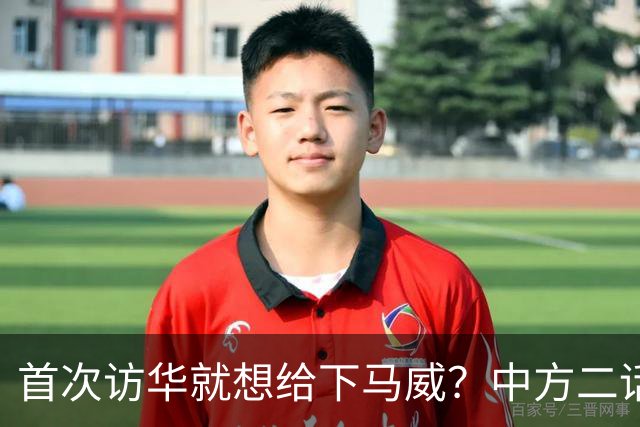 首次访华就想给下马威？中方二话不说撤走仪仗队：想好了再来