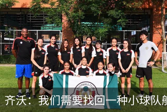 齐沃：我们需要找回一种小球队般的韧劲，切不可抱有傲慢心态