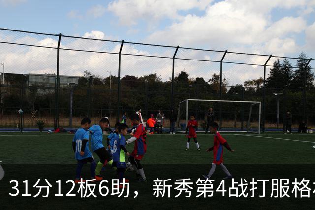 31分12板6助，新秀第4战打服格林：他还不懂NBA