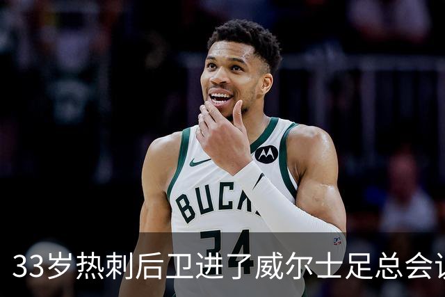 33岁热刺后卫进了威尔士足总会议室，他说球员声音太少了