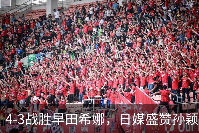 4-3战胜早田希娜，日媒盛赞孙颖莎是最强女王，四个字说的很实在