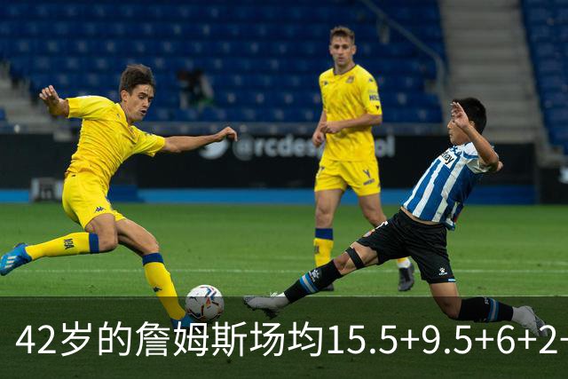 42岁的詹姆斯场均15.5+9.5+6+2+1，他到底什么时候才会老？