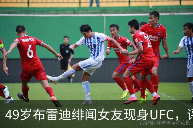 49岁布雷迪绯闻女友现身UFC，评论区全在提他