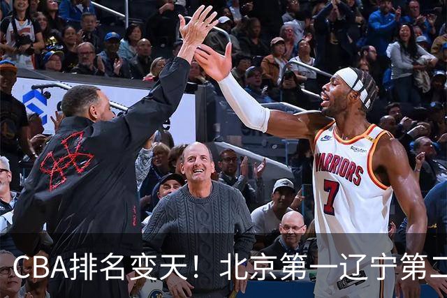 CBA排名变天！北京第一辽宁第二，广东山东连胜，山西第三新疆连败